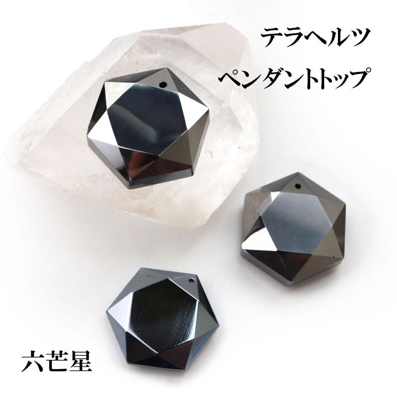 ペンダントトップ テラヘルツ 六芒星 穴あき [ac-g0036