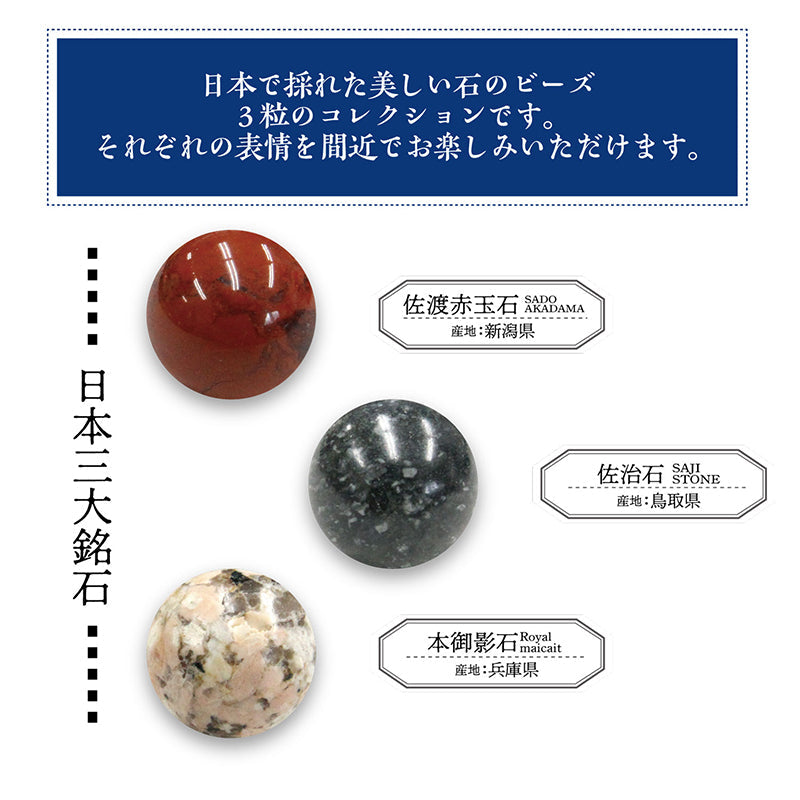 日本三大銘石(佐渡赤玉石×佐治石×本御影石)