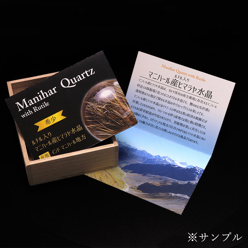 【一点物】丸玉 ルチル入りマニハール水晶 インド マニハール地方産 約24mm 桐箱入り ヒマラヤ水晶