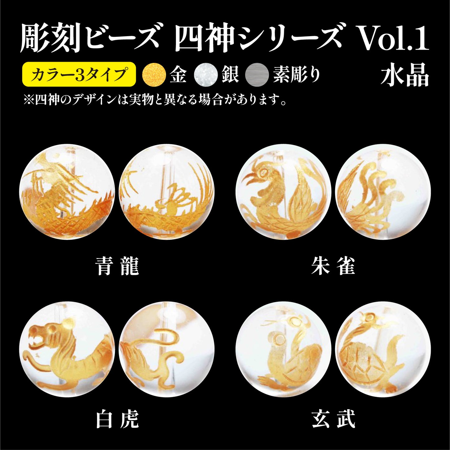 彫刻ビーズ 四神 水晶(金、銀、素彫り) 丸