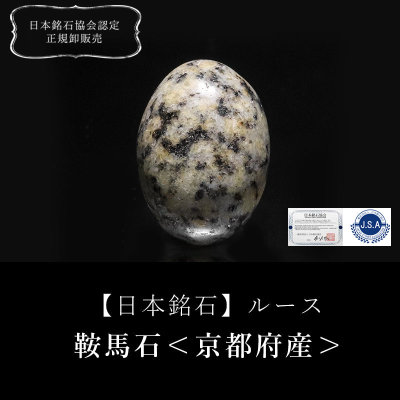 【日本銘石】鞍馬石＜京都府産＞　オーバル型　ルース　 [co-g2719]