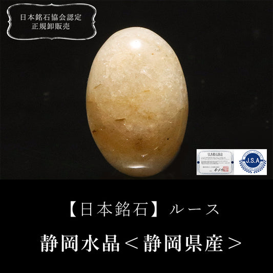【日本銘石】静岡水晶＜静岡県産＞　オーバル型　ルース　 [co-g2728]