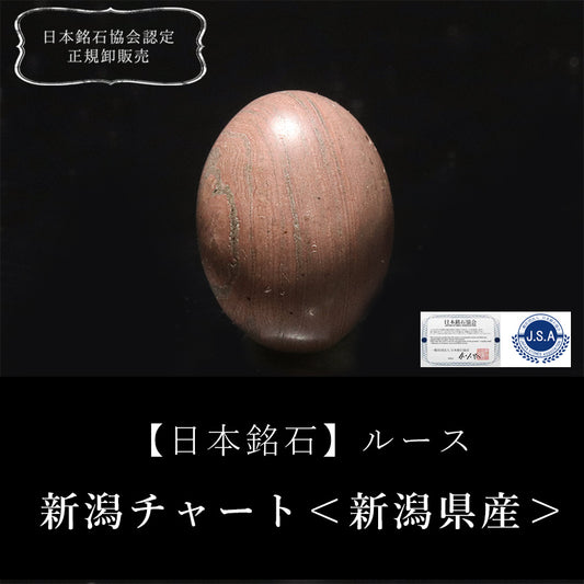 【日本銘石】新潟チャート＜新潟県産＞　オーバル型　ルース　 [co-g2724]