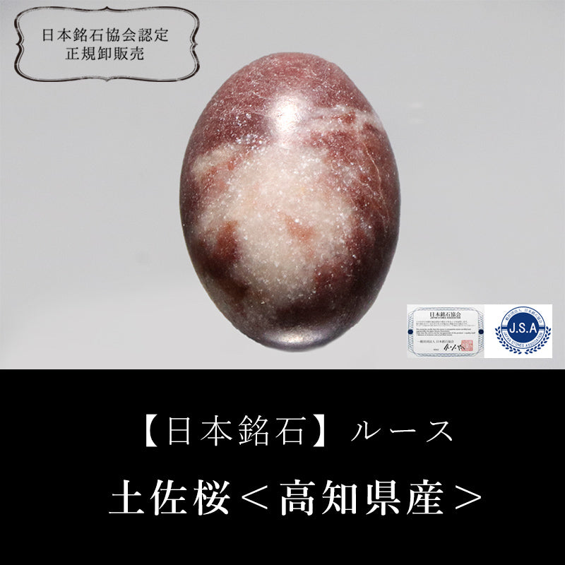 【日本銘石】土佐桜＜高知県産＞　オーバル型　ルース　 [co-g2722]