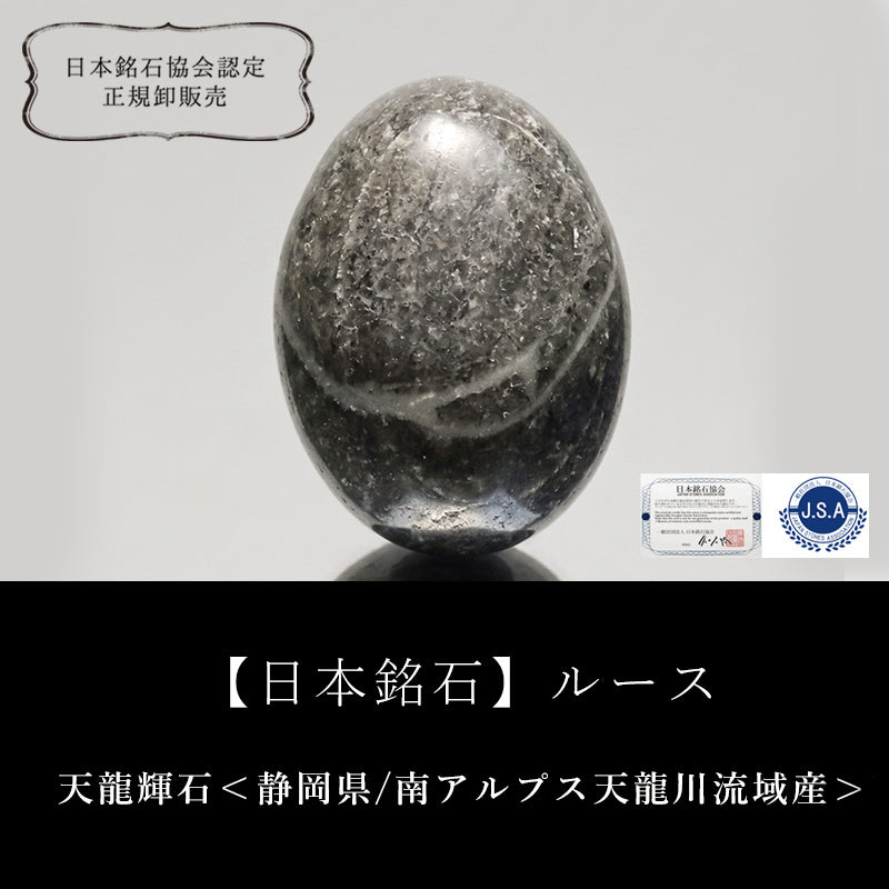【日本銘石】天龍輝石＜静岡県/南アルプス天龍川流域産＞　オーバル型　ルース　 [co-g2718]