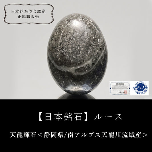 【日本銘石】天龍輝石＜静岡県/南アルプス天龍川流域産＞　オーバル型　ルース　 [co-g2718]