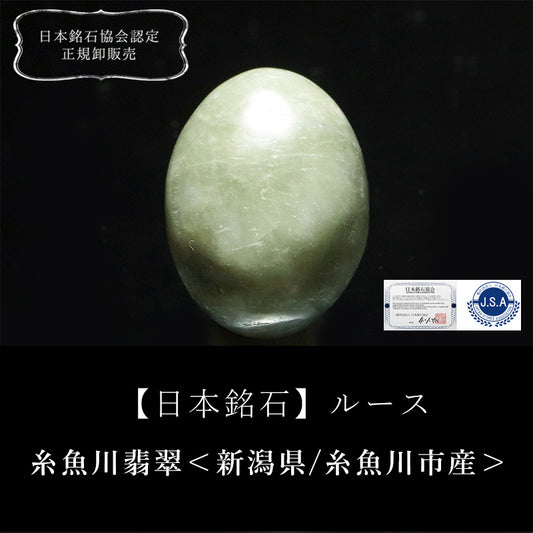 【日本銘石】糸魚川翡翠＜新潟県/糸魚川市産＞　オーバル型　ルース　 [co-g2716]