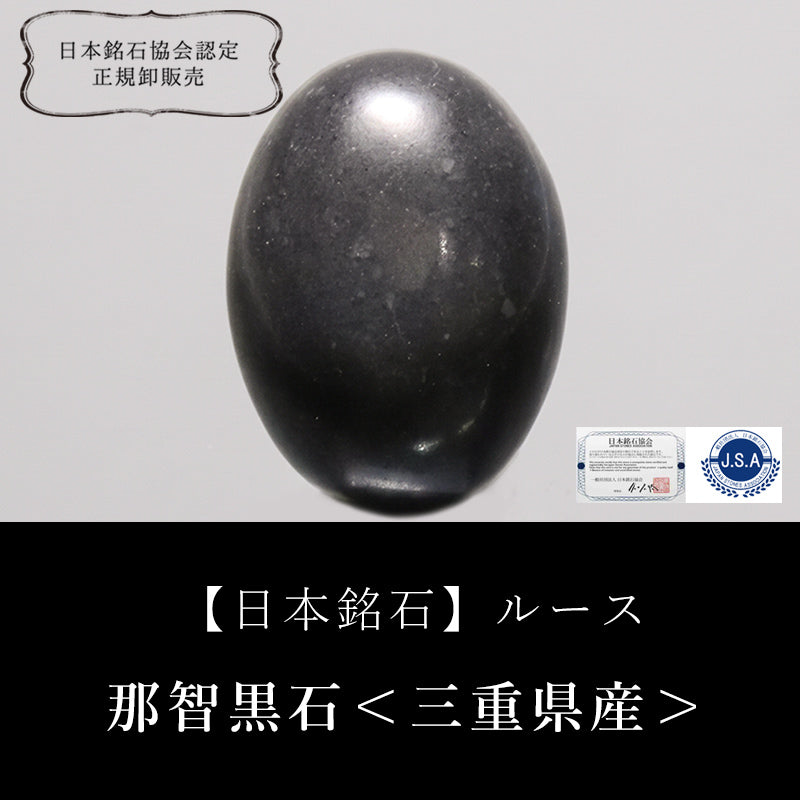 【日本銘石】那智黒石＜三重県産＞　オーバル型　ルース　 [co-g2717]