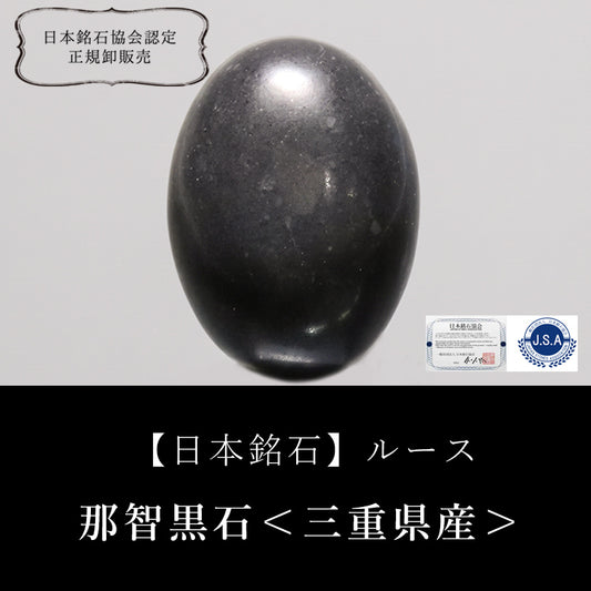 【日本銘石】那智黒石＜三重県産＞　オーバル型　ルース　 [co-g2717]