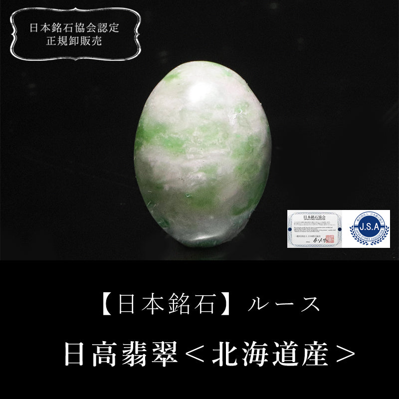 【日本銘石】日高翡翠＜北海道産＞　オーバル型　ルース　 [co-g2720]