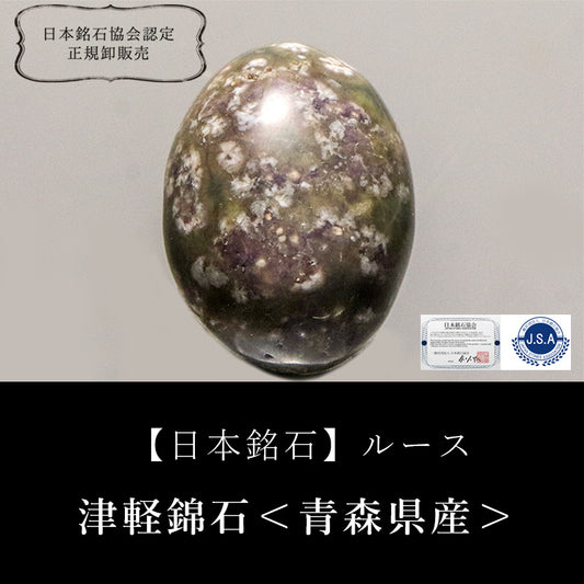 【日本銘石】津軽錦石＜青森県産＞　緑　オーバル型　ルース　 [co-g2725]