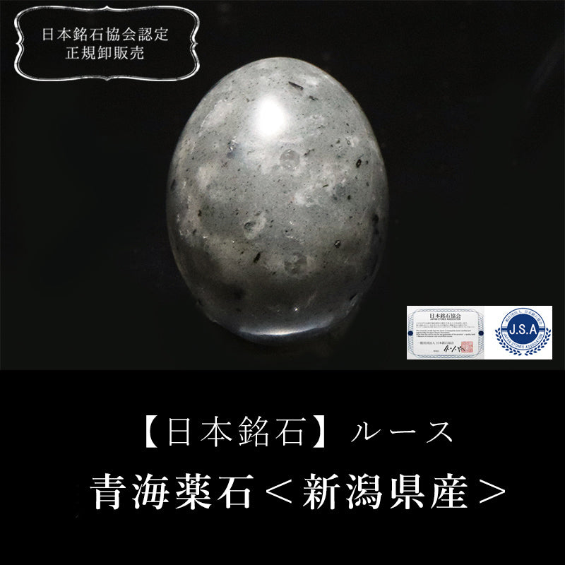 【日本銘石】青海薬石＜新潟県産＞　オーバル型　ルース　 [co-g2721]