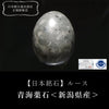 【日本銘石】青海薬石＜新潟県産＞　オーバル型　ルース　 [co-g2721]