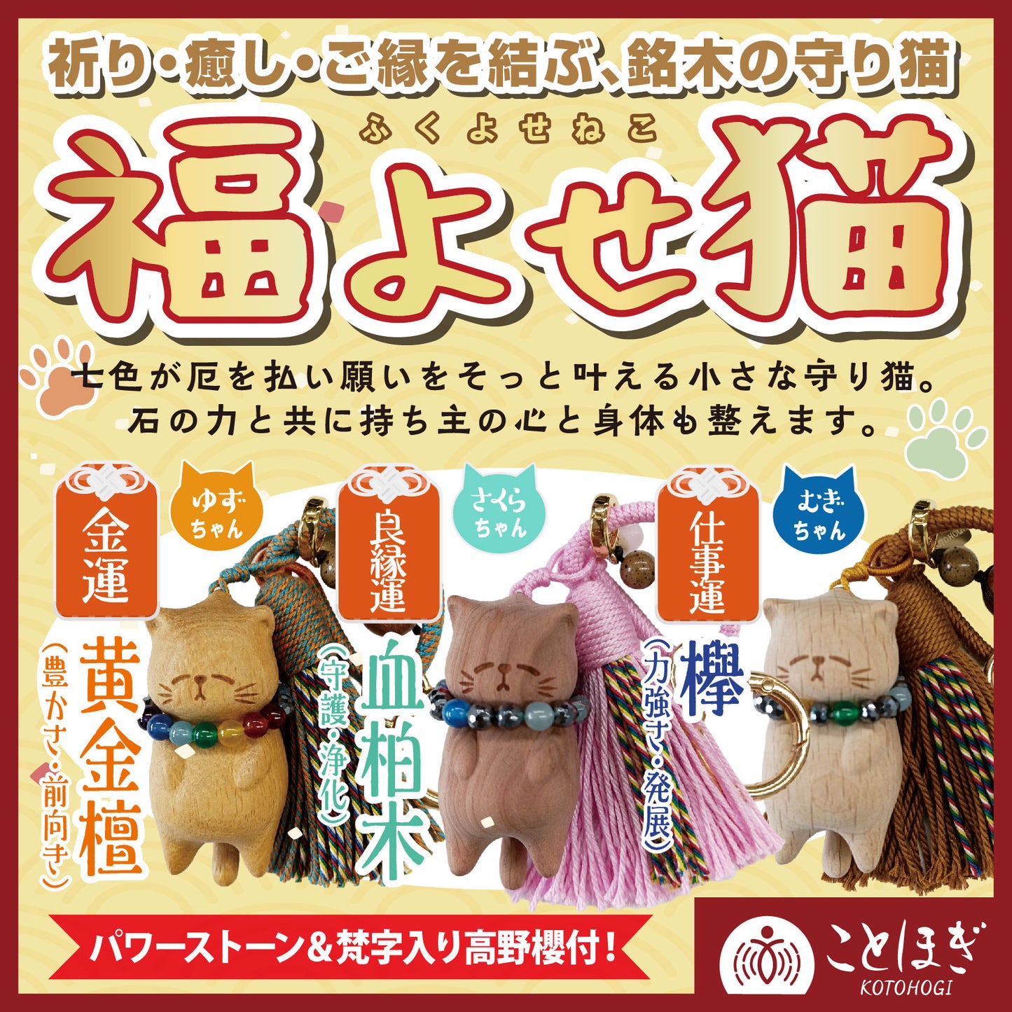 【ことほぎ】【パワーズウッド】ストラップ　福よせ猫　首輪付き　全3種 [co-g2520]