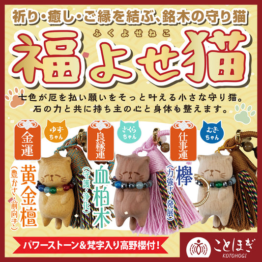 【ことほぎ】【パワーズウッド】ストラップ　福よせ猫　首輪付き　全3種 [co-g2520]
