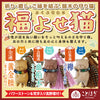 【ことほぎ】【パワーズウッド】ストラップ　福よせ猫　首輪付き　全3種 [co-g2520]