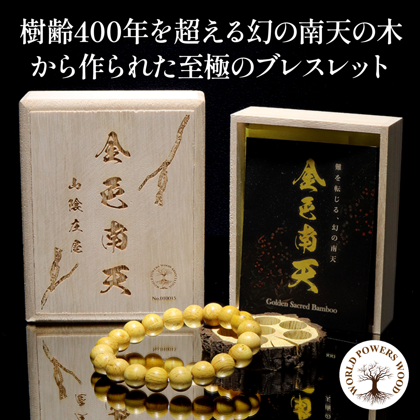 【パワーズウッド】金色南天＜日本/山陰地方庄屋産＞　ブレス　丸　  [co-g2585]