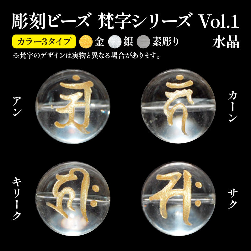 彫刻ビーズ　梵字(金、銀、素彫り)　水晶　丸  [be-g0105]