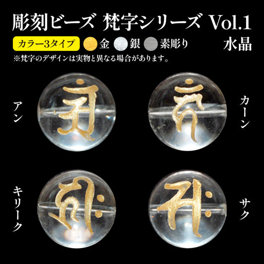 彫刻ビーズ　梵字(金、銀、素彫り)　水晶　丸  [be-g0105]