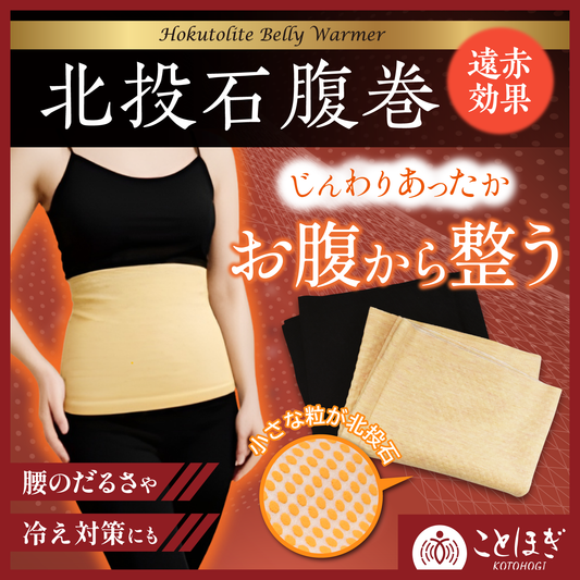 【ことほぎ】北投石　腹巻　黒　ベージュ　全6サイズ [co-g2082]