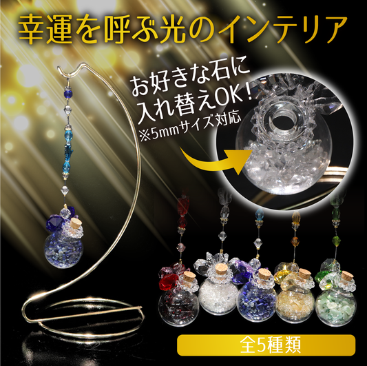 サンキャッチャー　ボトル(さざれなし)　空ボトル　全5種類　ショート　台付き　日本製  [co-g2296]