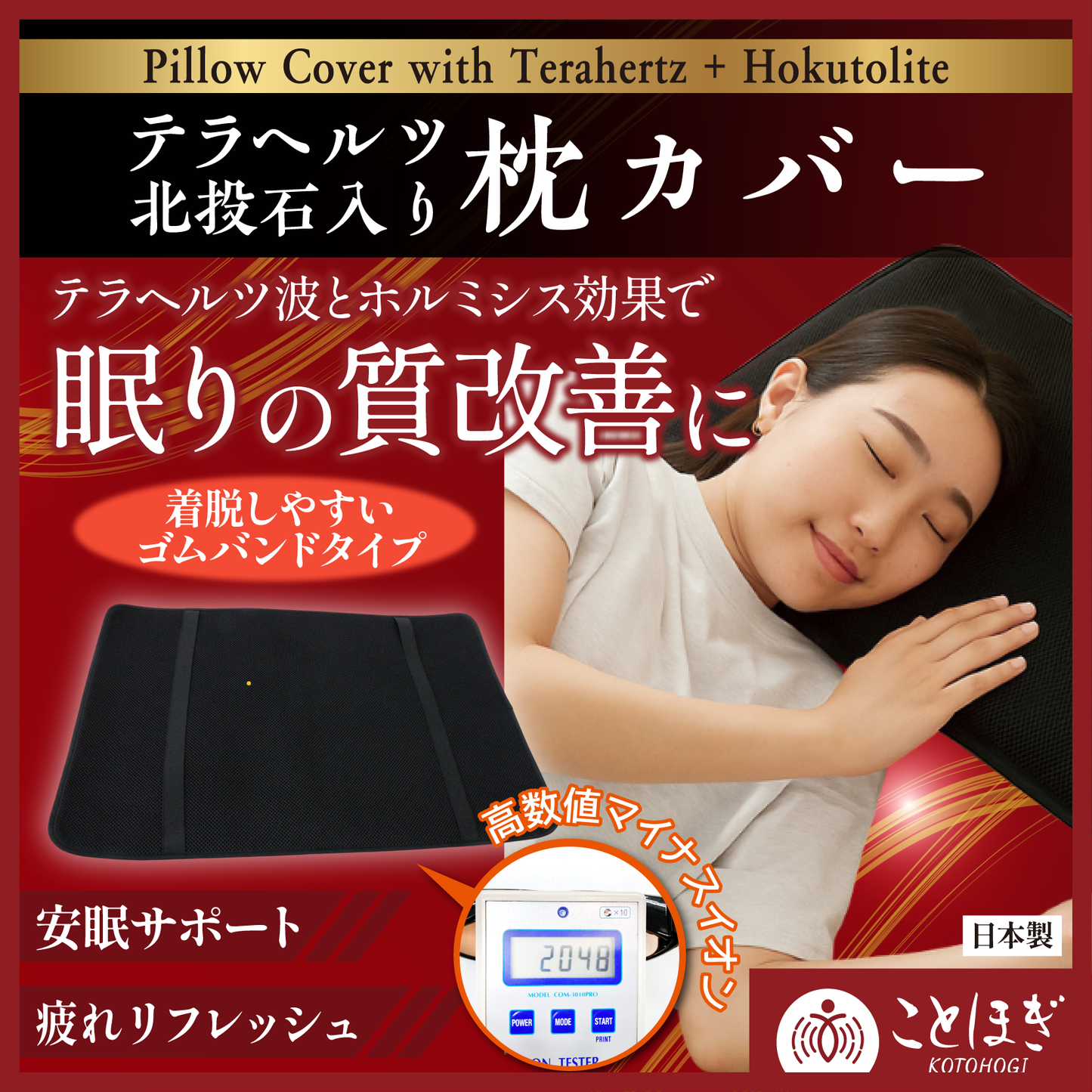 【ことほぎ】テラヘルツ＋北投石入り枕カバー [co-g2108]
