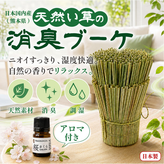 天然い草の消臭ブーケ　小 [co-g2521]