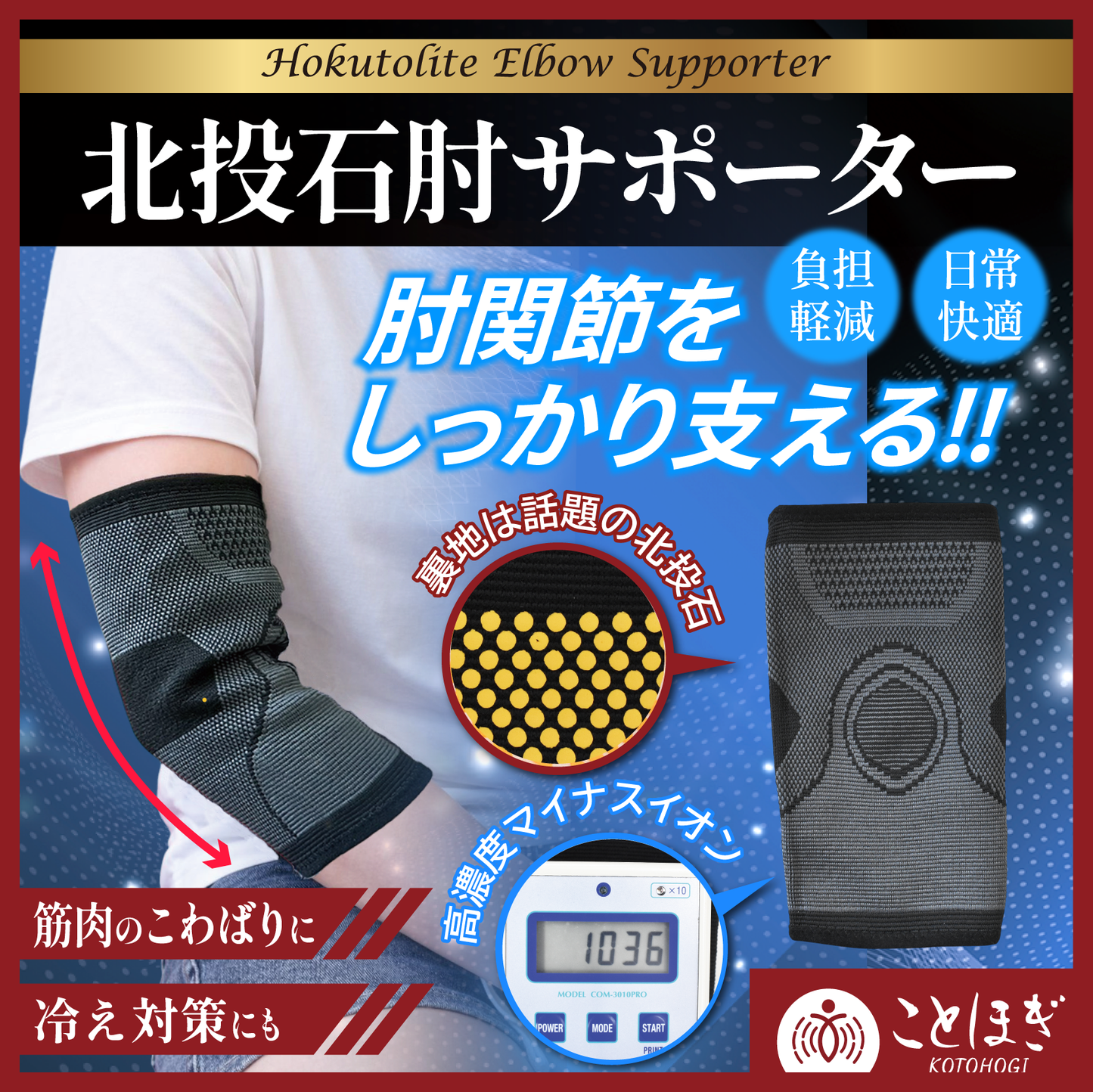 【ことほぎ】北投石　肘サポーター　全4サイズ [co-g2107]