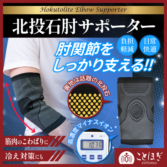 【2/28までことほぎ20％OFF(決済時に自動割引)】【ことほぎ】北投石　肘サポーター　全4サイズ　日本製 [co-g2107]