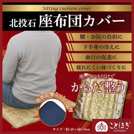 【ことほぎ】北投石入り座布団カバー　クッション付き [co-g2578]