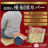 【ことほぎ】北投石入り座布団カバー　クッション付き [co-g2578]