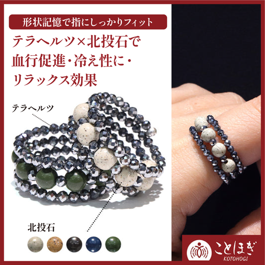 【ことほぎ】形状記憶リング　テラヘルツ×北投石　全5種類　日本製 [co-g1887]