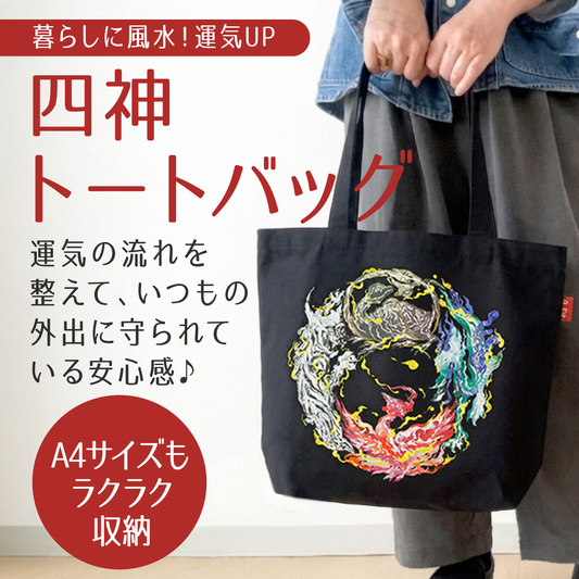 かばん　四神トートバッグ　黒　約31×38×10cm　持ち手(高さ)約28cm  [co-g2222]