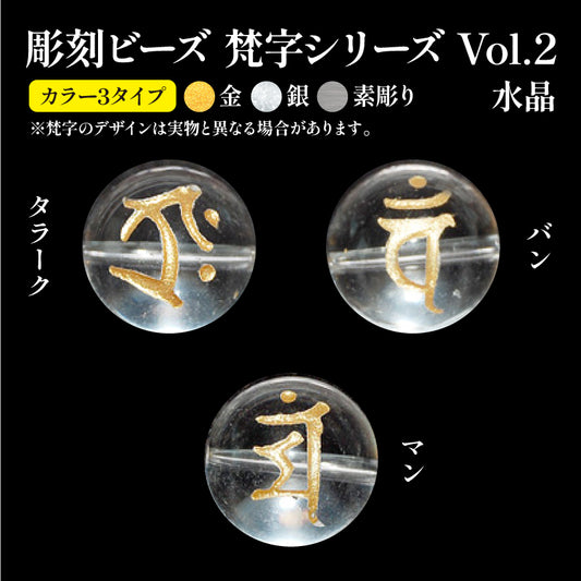 彫刻ビーズ　梵字(金、銀、素彫り)　水晶　丸  [be-g0128]