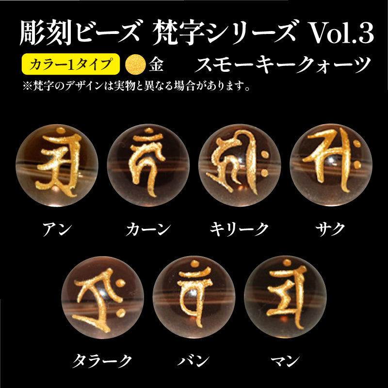彫刻ビーズ　梵字（金彫）　スモーキークォーツ　丸  [be-g0109]