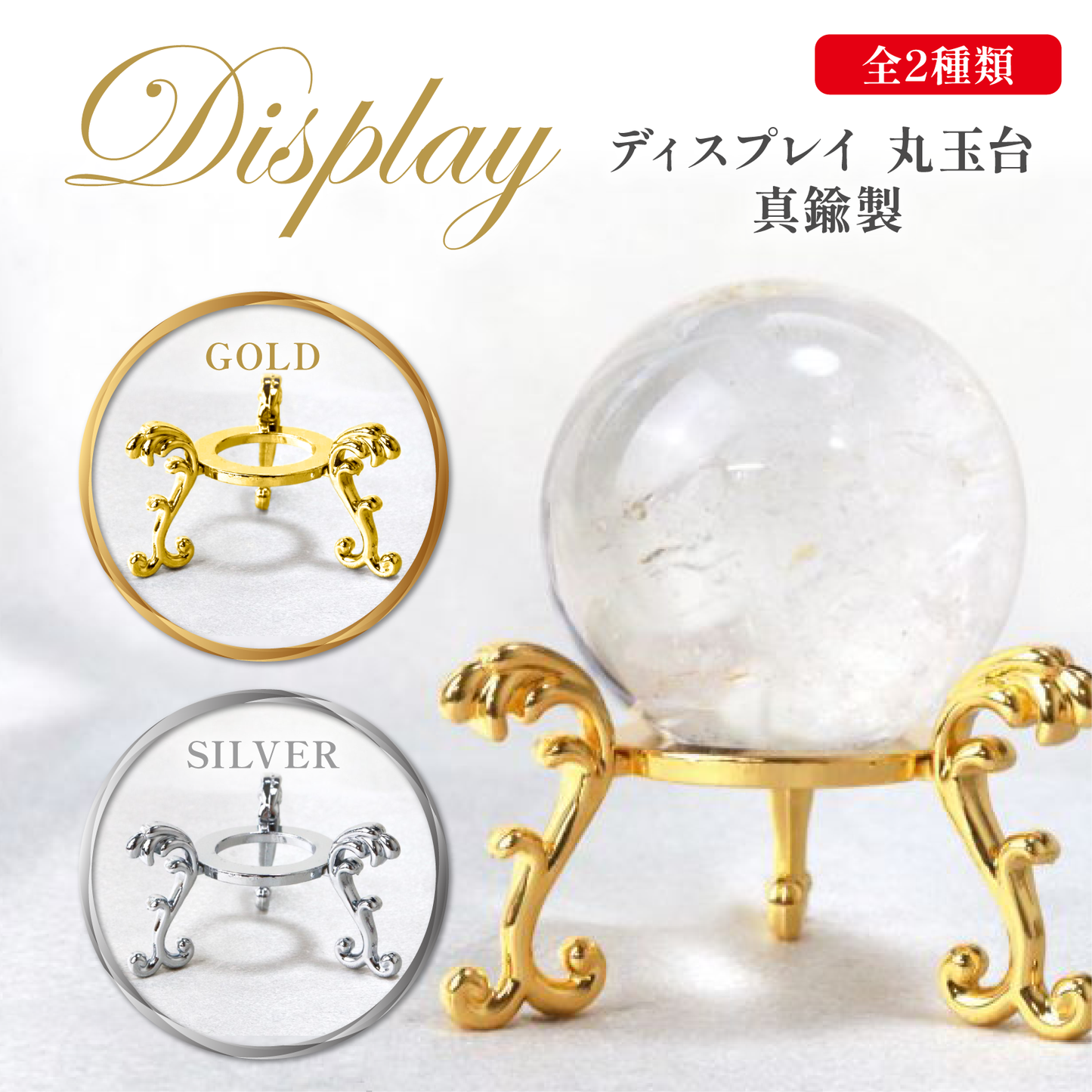 ディスプレイ　丸玉台　真鍮製  [sb-g0080]