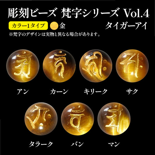彫刻ビーズ　梵字　タイガーアイ　丸  [be-g0107]