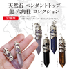 [20% off Aquarius constellation stone only until January 19th (automatic discount at checkout)] Dragon Hexagonal Pillar Pendant Top [ac-g0272]