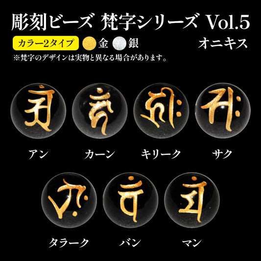 彫刻ビーズ　梵字　オニキス　丸  [be-g0104]