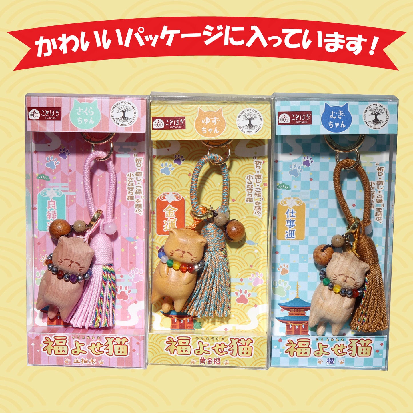 【ことほぎ】【パワーズウッド】ストラップ　福よせ猫　首輪付き　全3種 [co-g2520]