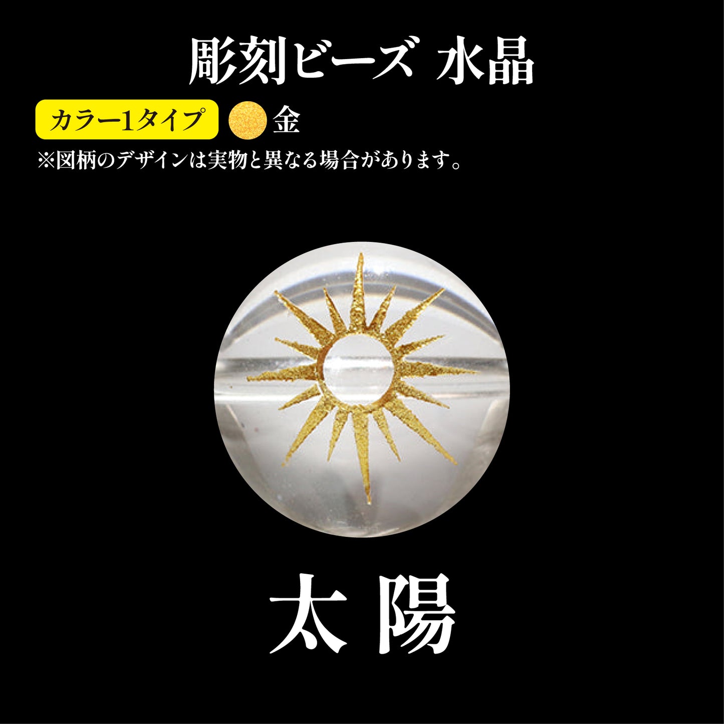 彫刻ビーズ　太陽（金彫）　水晶　丸  [be-g0123]