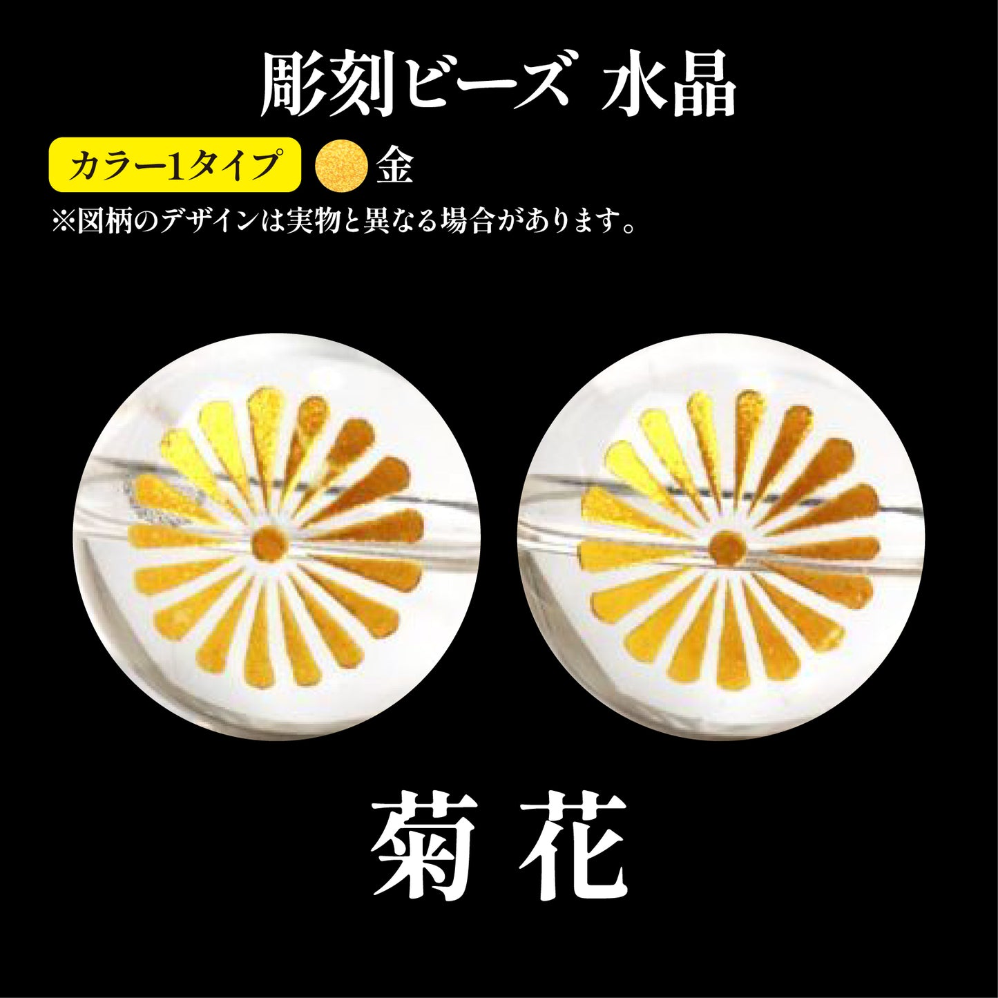 彫刻ビーズ　菊花（金彫）　水晶　丸  [be-g0019]