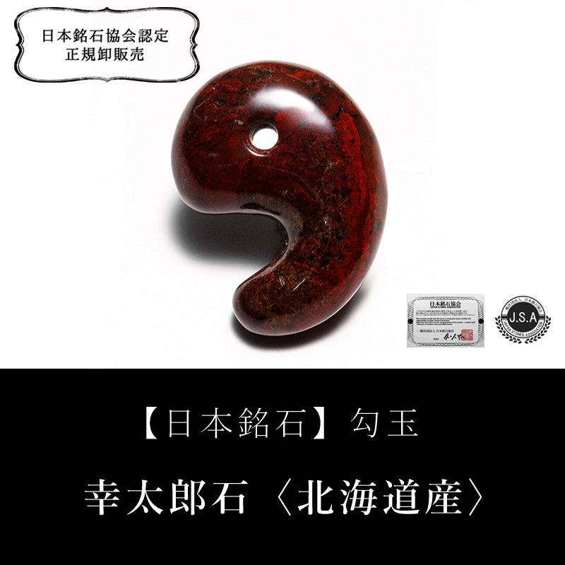 【日本銘石】幸太郎石＜北海道産＞　赤　勾玉 [co-g2700]