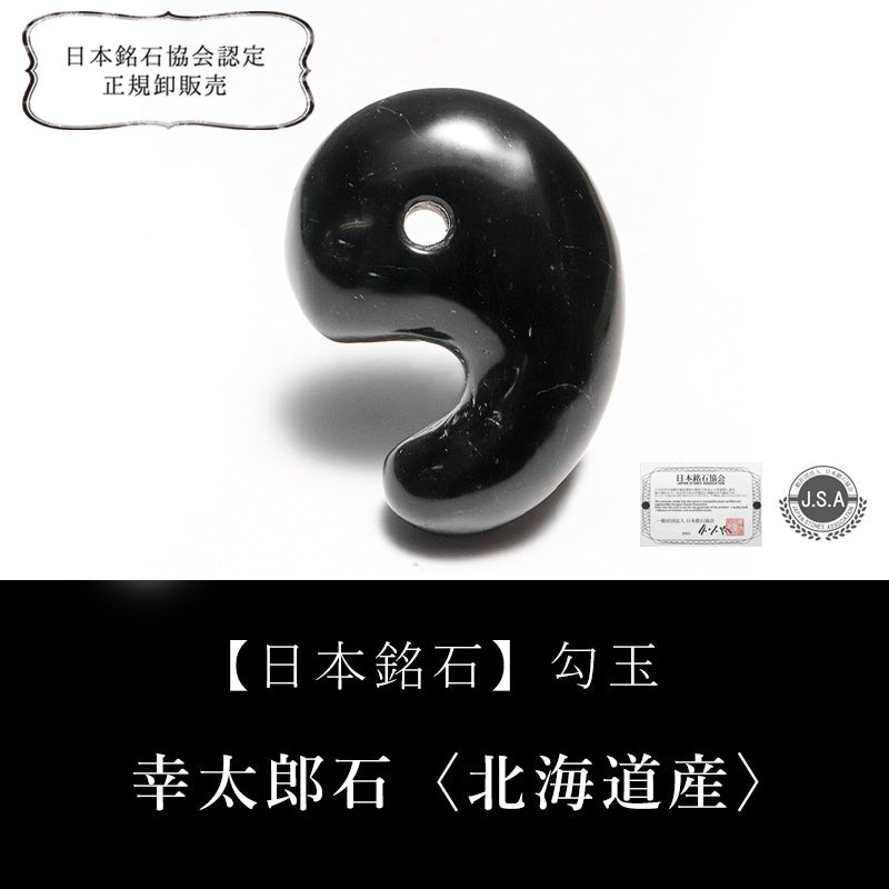 【日本銘石】幸太郎石＜北海道産＞　黒　勾玉 [co-g2701]