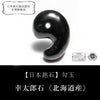 【日本銘石】幸太郎石＜北海道産＞　黒　勾玉 [co-g2701]