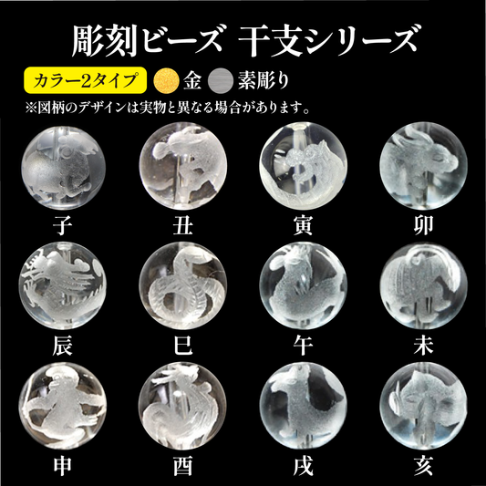 彫刻ビーズ　干支　水晶　丸  [be-g0057]