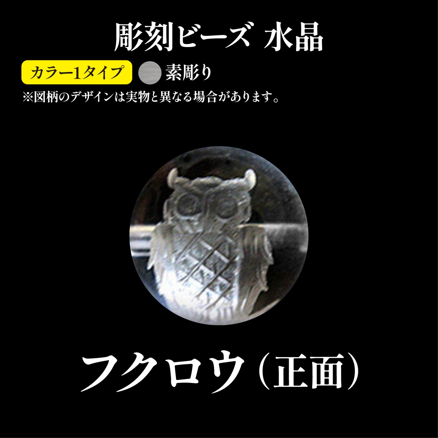 彫刻ビーズ　フクロウ　正面（素彫）（横穴）　水晶　丸  [be-g0050]