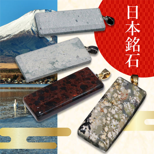 【日本銘石】長方形　約16.5×40mm　ペンダントトップ　全4種　ステンレス製  [co-g2329]