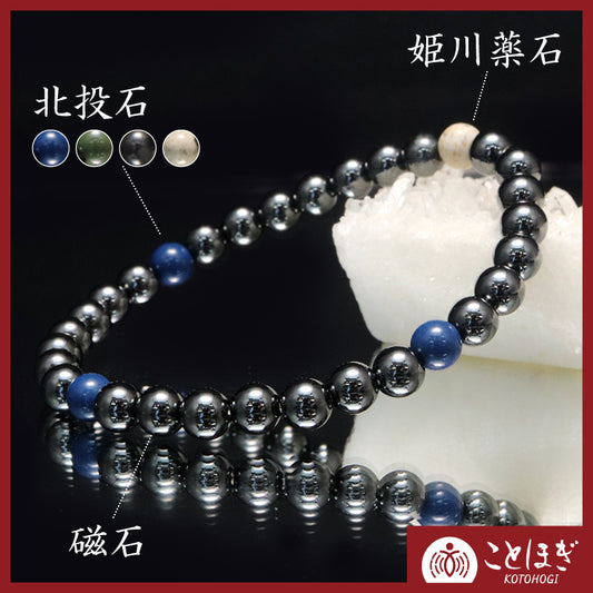 【ことほぎ】【日本銘石】【割引不可】ブレス　磁石×北投石×姫川薬石　丸　約6mm　全4種　日本製   [co-g1471]