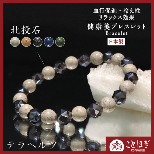 【ことほぎ】健康美ブレスレット　テラヘルツ×北投石(白、黄灰、黒、青、緑)　スターカット　全20種　日本製   [co-g1665]